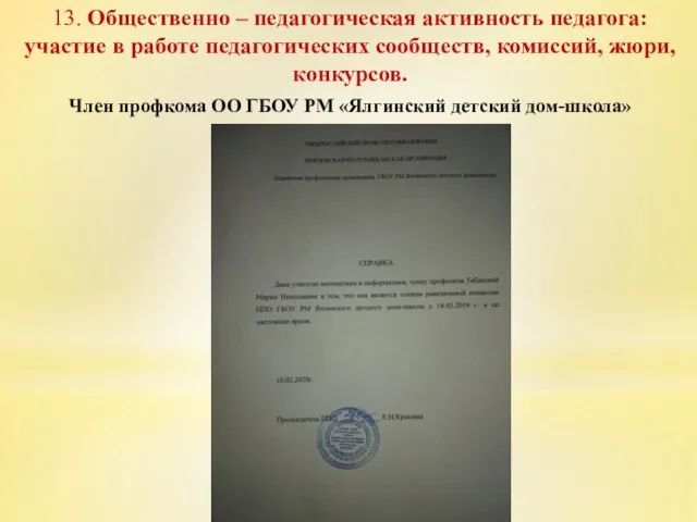 13. Общественно – педагогическая активность педагога: участие в работе педагогических сообществ,