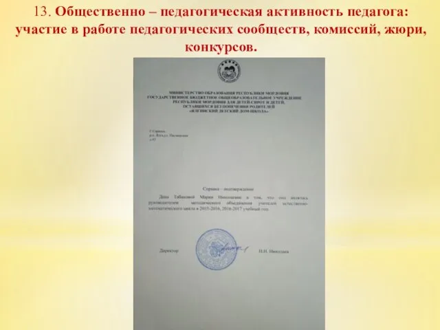 13. Общественно – педагогическая активность педагога: участие в работе педагогических сообществ, комиссий, жюри, конкурсов.