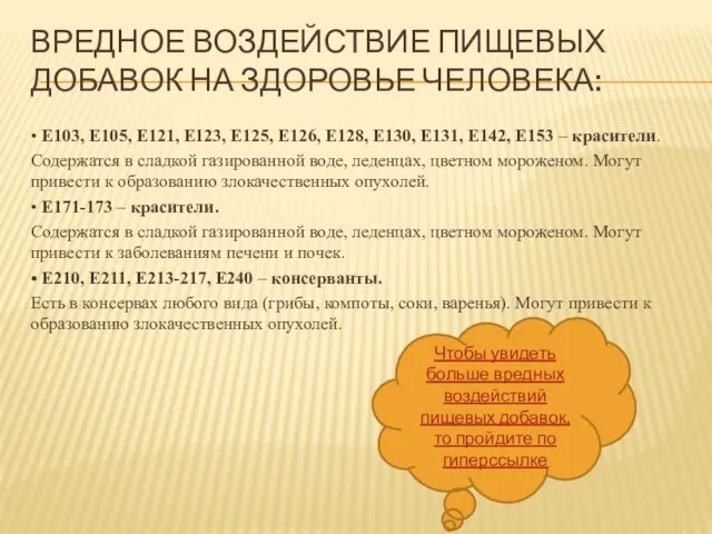 ВРЕДНОЕ ВОЗДЕЙСТВИЕ ПИЩЕВЫХ ДОБАВОК НА ЗДОРОВЬЕ ЧЕЛОВЕКА: • Е103, Е105, Е121,