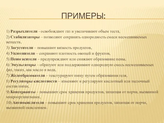 ПРИМЕРЫ: 1) Разрыхлители - освобождают газ и увеличивают объем теста, 2)