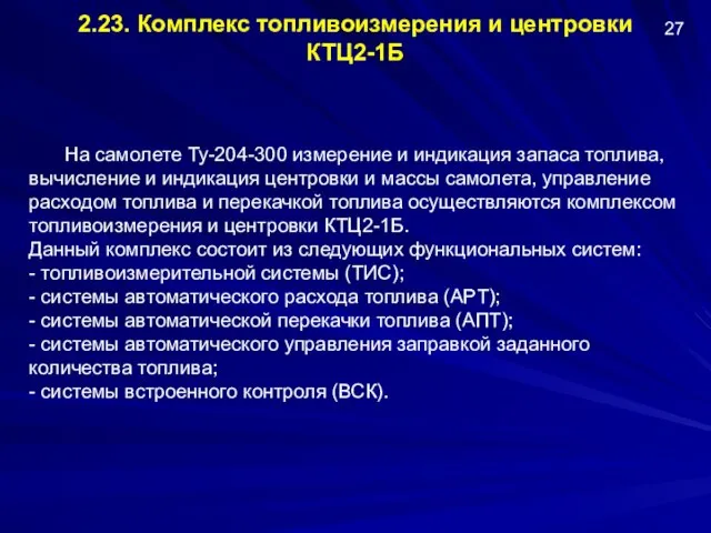 2.23. Комплекс топливоизмерения и центровки КТЦ2-1Б 27 На самолете Ту-204-300 измерение