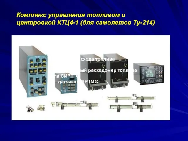 Комплекс управления топливом и центровкой КТЦ4-1 (для самолетов Ту-214) 2.19. Виды