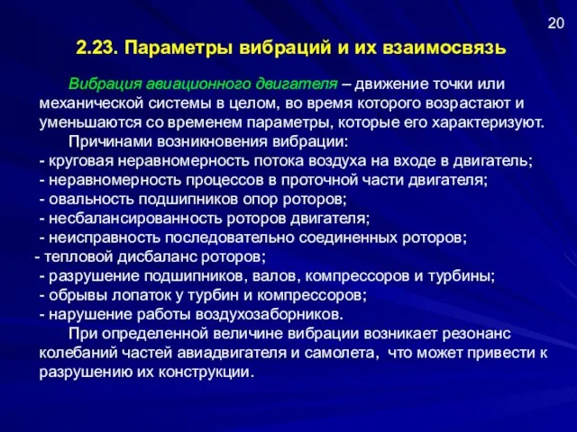 2.23. Параметры вибраций и их взаимосвязь Вибрация авиационного двигателя – движение