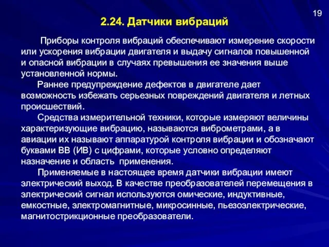 2.24. Датчики вибраций Приборы контроля вибраций обеспечивают измерение скорости или ускорения