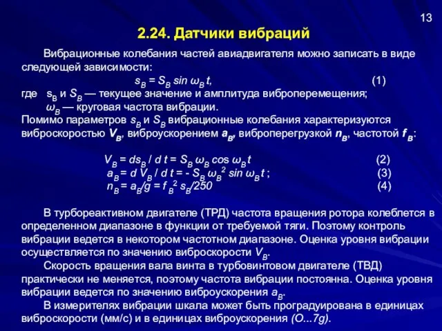 2.24. Датчики вибраций Вибрационные колебания частей авиадвигателя можно записать в виде