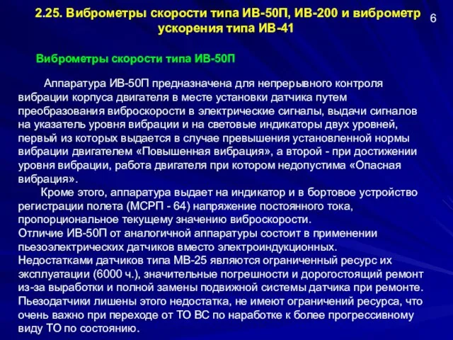 2.25. Виброметры скорости типа ИВ-50П, ИВ-200 и виброметр ускорения типа ИВ-41