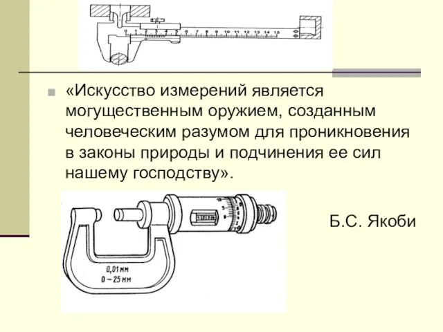 «Искусство измерений является могущественным оружием, созданным человеческим разумом для проникновения в