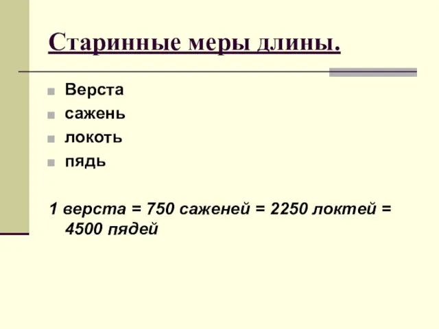 Старинные меры длины. Верста сажень локоть пядь 1 верста = 750