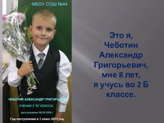 Это я, Чеботин Александр Григорьевич, мне 8 лет, я учусь во 2 Б классе.