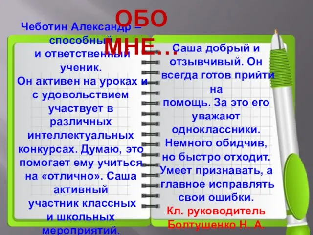 Чеботин Александр – способный и ответственный ученик. Он активен на уроках