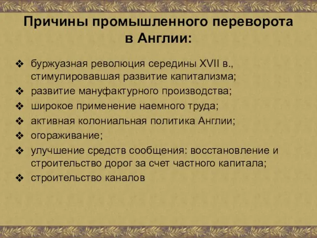 Причины промышленного переворота в Англии: буржуазная революция середины XVII в., стимулировавшая