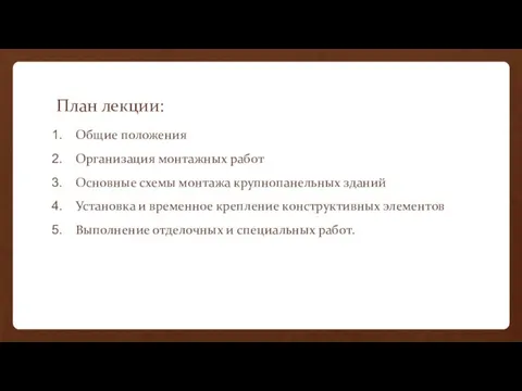 План лекции: Общие положения Организация монтажных работ Основные схемы монтажа крупнопанельных