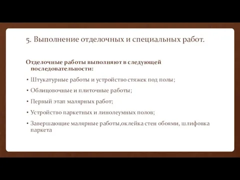 5. Выполнение отделочных и специальных работ. Отделочные работы выполняют в следующей