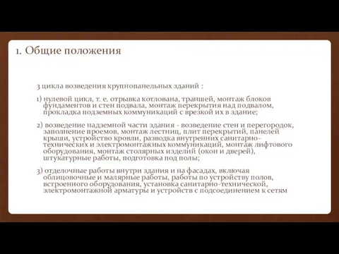 1. Общие положения 3 цикла возведения крупнопанельных зданий : 1) нулевой