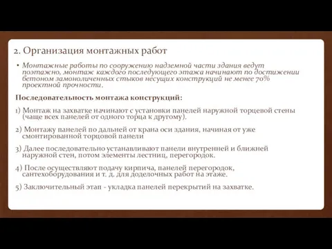 2. Организация монтажных работ Монтажные работы по сооружению надземной части здания