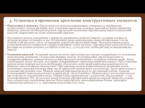 4. Установка и временное крепление конструктивных элементов Подготовка к монтажу. Перед