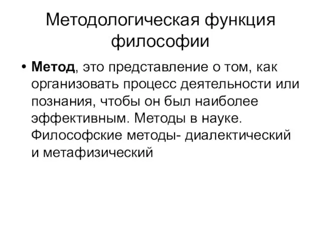 Методологическая функция философии Метод, это представление о том, как организовать процесс