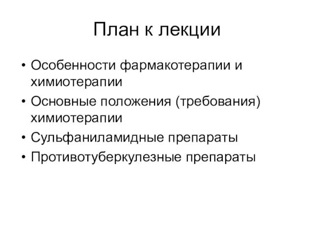 План к лекции Особенности фармакотерапии и химиотерапии Основные положения (требования) химиотерапии Сульфаниламидные препараты Противотуберкулезные препараты