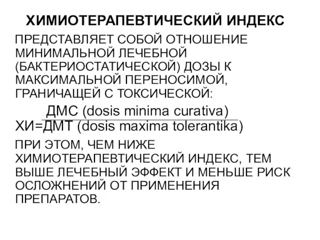 ХИМИОТЕРАПЕВТИЧЕСКИЙ ИНДЕКС ПРЕДСТАВЛЯЕТ СОБОЙ ОТНОШЕНИЕ МИНИМАЛЬНОЙ ЛЕЧЕБНОЙ (БАКТЕРИОСТАТИЧЕСКОЙ) ДОЗЫ К МАКСИМАЛЬНОЙ