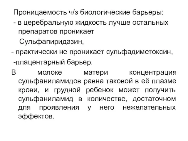 Проницаемость ч/з биологические барьеры: - в церебральную жидкость лучше остальных препаратов