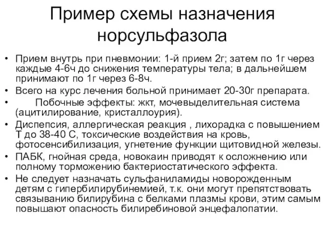 Пример схемы назначения норсульфазола Прием внутрь при пневмонии: 1-й прием 2г;