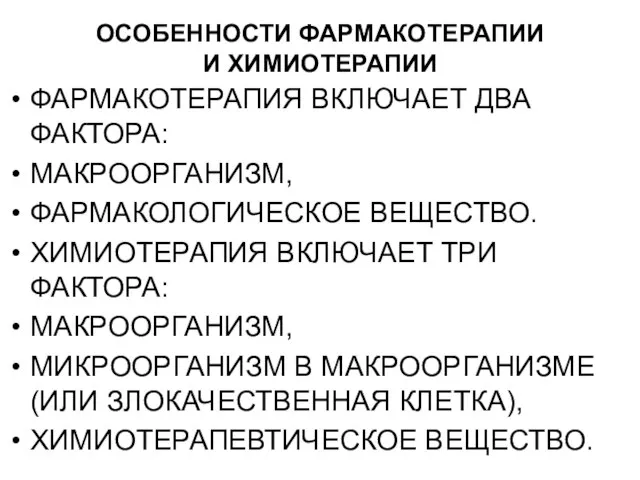 ОСОБЕННОСТИ ФАРМАКОТЕРАПИИ И ХИМИОТЕРАПИИ ФАРМАКОТЕРАПИЯ ВКЛЮЧАЕТ ДВА ФАКТОРА: МАКРООРГАНИЗМ, ФАРМАКОЛОГИЧЕСКОЕ ВЕЩЕСТВО.