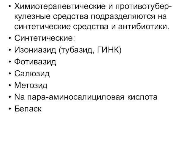 Химиотерапевтические и противотубер-кулезные средства подразделяются на синтетические средства и антибиотики. Синтетические: