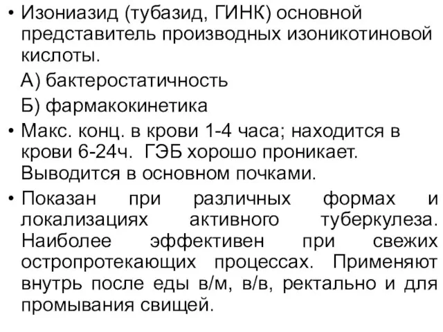 Изониазид (тубазид, ГИНК) основной представитель производных изоникотиновой кислоты. А) бактеростатичность Б)