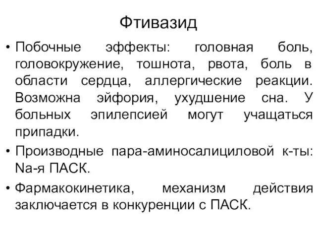 Фтивазид Побочные эффекты: головная боль, головокружение, тошнота, рвота, боль в области