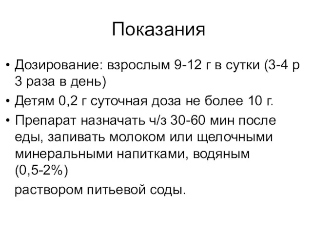 Показания Дозирование: взрослым 9-12 г в сутки (3-4 р 3 раза