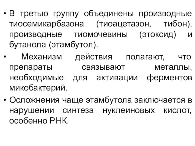 В третью группу объединены производные тиосемикарбазона (тиоацетазон, тибон), производные тиомочевины (этоксид)