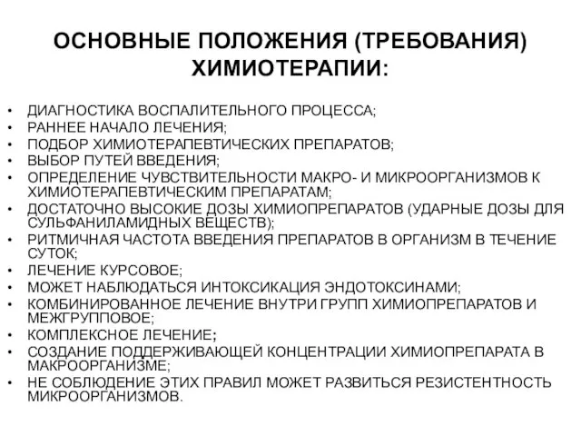 ОСНОВНЫЕ ПОЛОЖЕНИЯ (ТРЕБОВАНИЯ) ХИМИОТЕРАПИИ: ДИАГНОСТИКА ВОСПАЛИТЕЛЬНОГО ПРОЦЕССА; РАННЕЕ НАЧАЛО ЛЕЧЕНИЯ; ПОДБОР