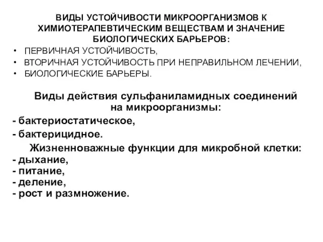 ВИДЫ УСТОЙЧИВОСТИ МИКРООРГАНИЗМОВ К ХИМИОТЕРАПЕВТИЧЕСКИМ ВЕЩЕСТВАМ И ЗНАЧЕНИЕ БИОЛОГИЧЕСКИХ БАРЬЕРОВ: ПЕРВИЧНАЯ