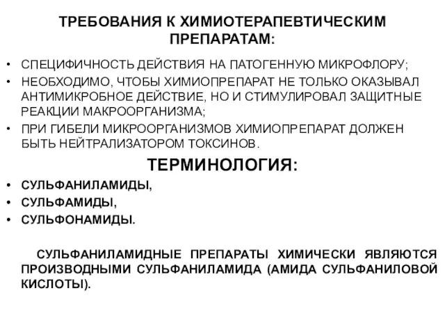 ТРЕБОВАНИЯ К ХИМИОТЕРАПЕВТИЧЕСКИМ ПРЕПАРАТАМ: СПЕЦИФИЧНОСТЬ ДЕЙСТВИЯ НА ПАТОГЕННУЮ МИКРОФЛОРУ; НЕОБХОДИМО, ЧТОБЫ