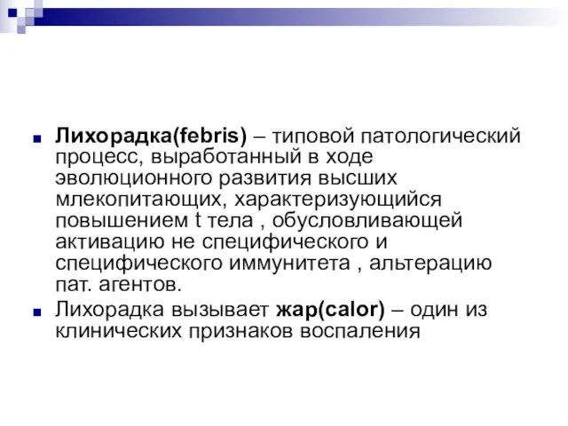 Лихорадка(febris) – типовой патологический процесс, выработанный в ходе эволюционного развития высших