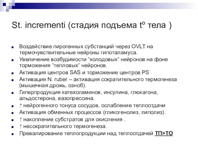 St. incrementi (стадия подъема tº тела ) Воздействие пирогенных субстанций через