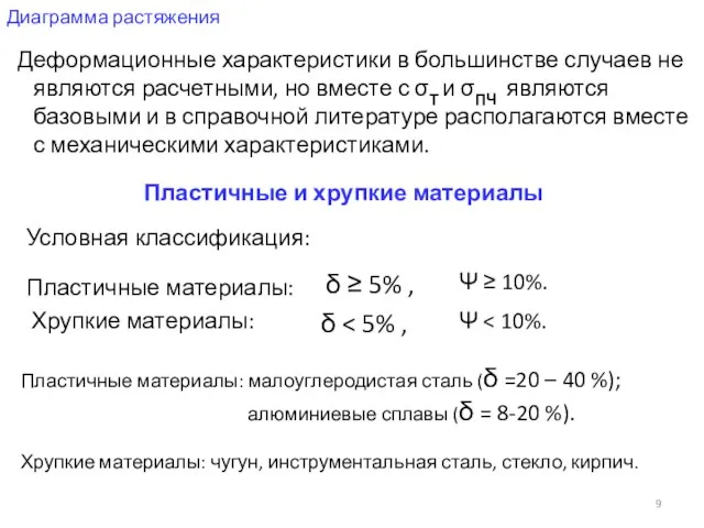 Диаграмма растяжения Деформационные характеристики в большинстве случаев не являются расчетными, но