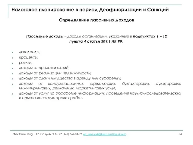 Налоговое планирование в период Деофшоризации и Санкций Определение пассивных доходов Пассивные