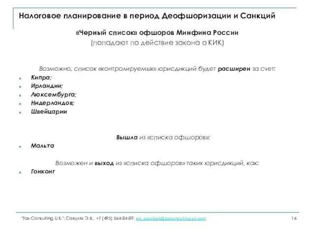 Налоговое планирование в период Деофшоризации и Санкций «Черный список» офшоров Минфина