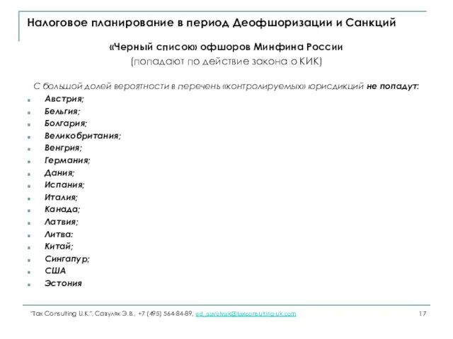 Налоговое планирование в период Деофшоризации и Санкций «Черный список» офшоров Минфина