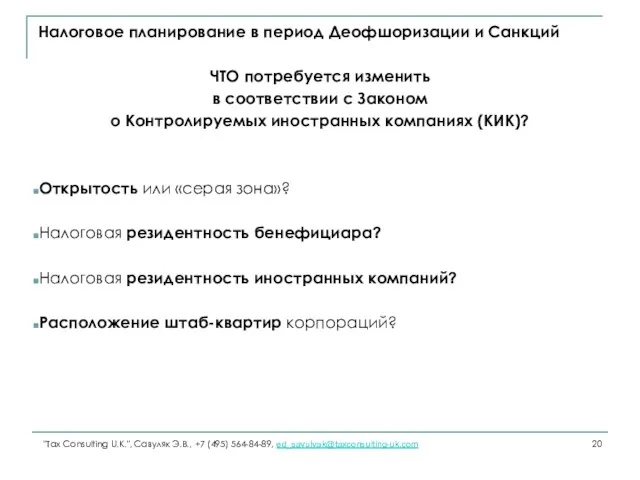 Налоговое планирование в период Деофшоризации и Санкций ЧТО потребуется изменить в