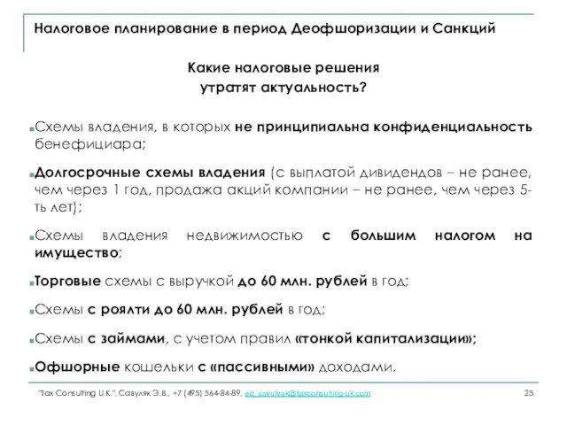 Налоговое планирование в период Деофшоризации и Санкций Какие налоговые решения утратят