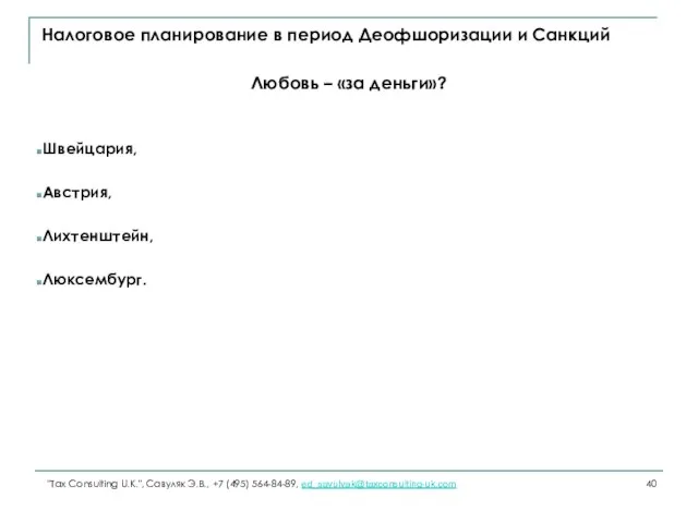 Налоговое планирование в период Деофшоризации и Санкций Любовь – «за деньги»?