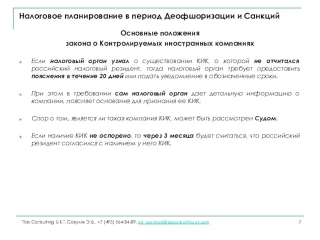 Налоговое планирование в период Деофшоризации и Санкций Основные положения закона о