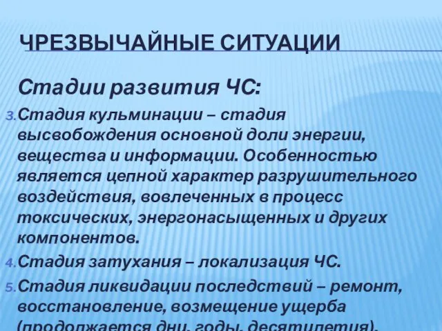 ЧРЕЗВЫЧАЙНЫЕ СИТУАЦИИ Стадии развития ЧС: Стадия кульминации – стадия высвобождения основной