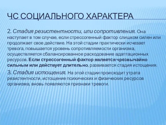 ЧС СОЦИАЛЬНОГО ХАРАКТЕРА 2. Стадия резистентности, или сопротивления. Она наступает в