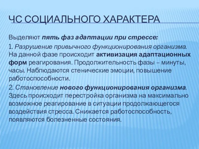 ЧС СОЦИАЛЬНОГО ХАРАКТЕРА Выделяют пять фаз адаптации при стрессе: 1. Разрушение