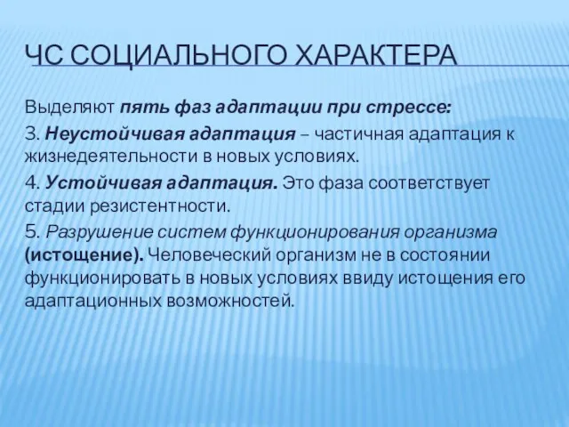 ЧС СОЦИАЛЬНОГО ХАРАКТЕРА Выделяют пять фаз адаптации при стрессе: 3. Неустойчивая