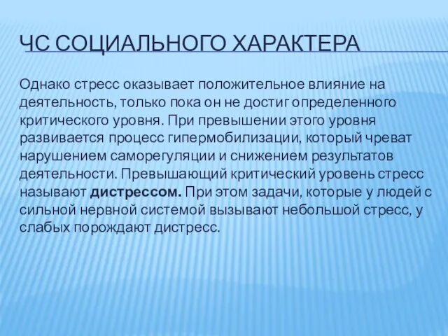 ЧС СОЦИАЛЬНОГО ХАРАКТЕРА Однако стресс оказывает положительное влияние на деятельность, только