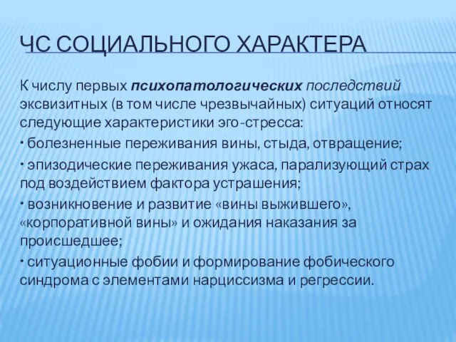 ЧС СОЦИАЛЬНОГО ХАРАКТЕРА К числу первых психопатологических последствий эксвизитных (в том